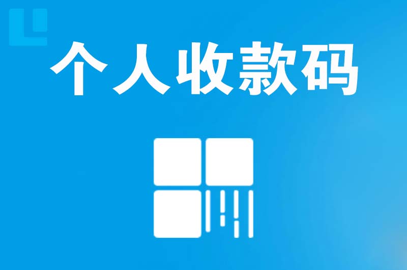 番阳拉卡拉个人收款码